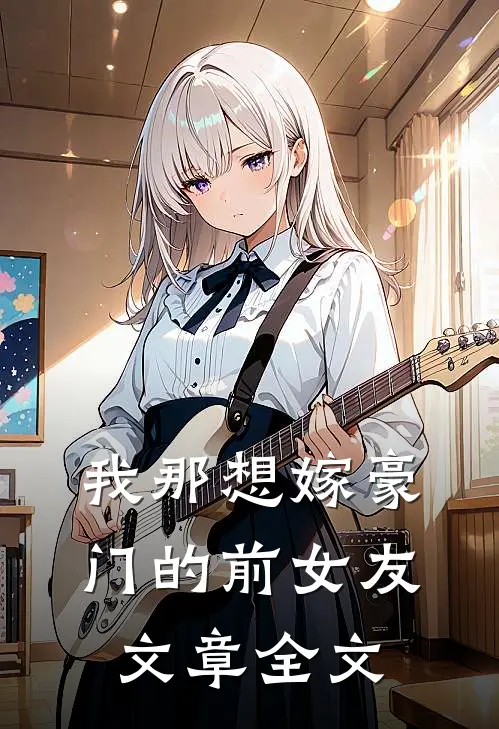 我那想嫁豪门的前女友文章全文