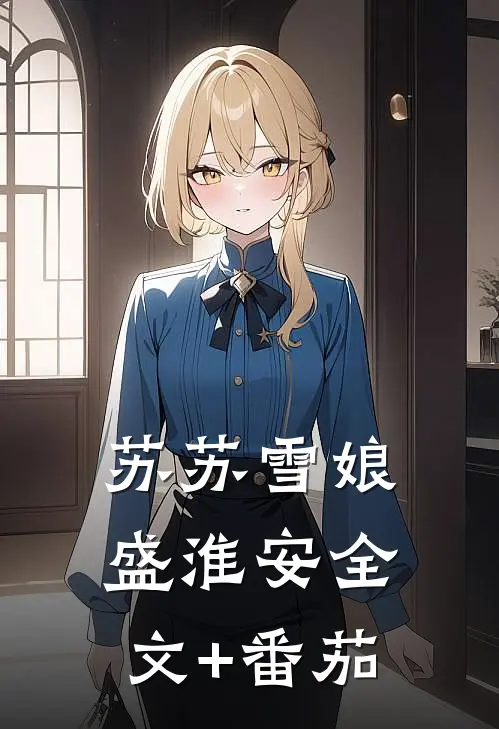 苏苏雪娘盛淮安全文+番茄