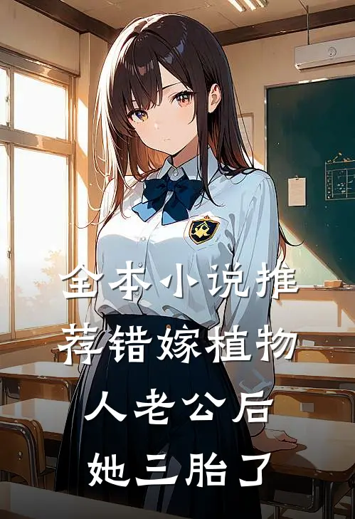 全本小说推荐错嫁植物人老公后，她三胎了