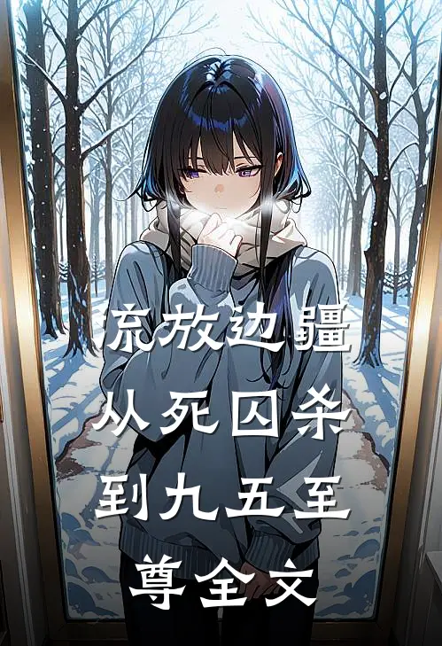 流放边疆：从死囚杀到九五至尊全文