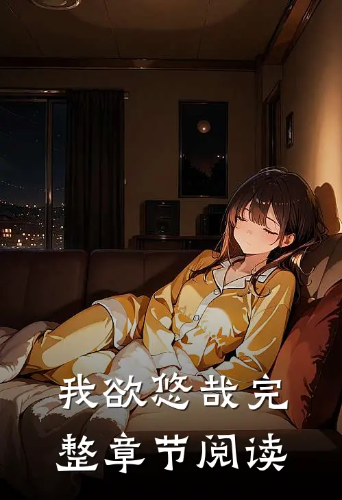 我欲悠哉完整章节阅读