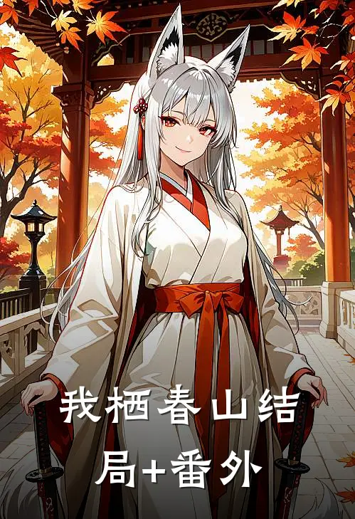 我栖春山结局+番外