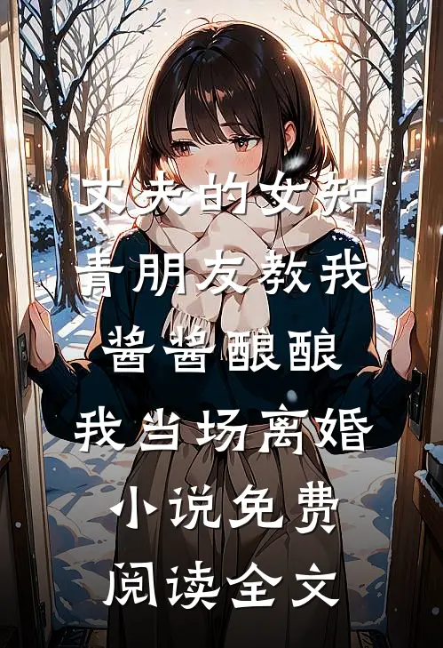丈夫的女知青朋友教我酱酱酿酿，我当场离婚小说免费阅读全文