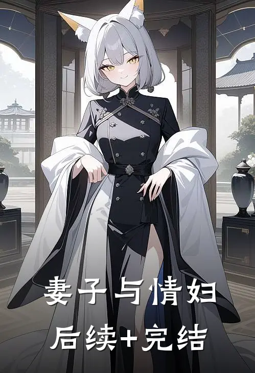 妻子与情妇后续+完结