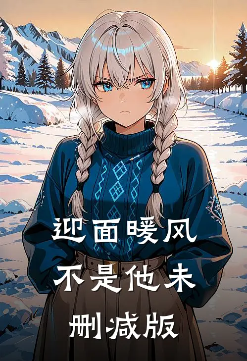 迎面暖风不是他未删减版