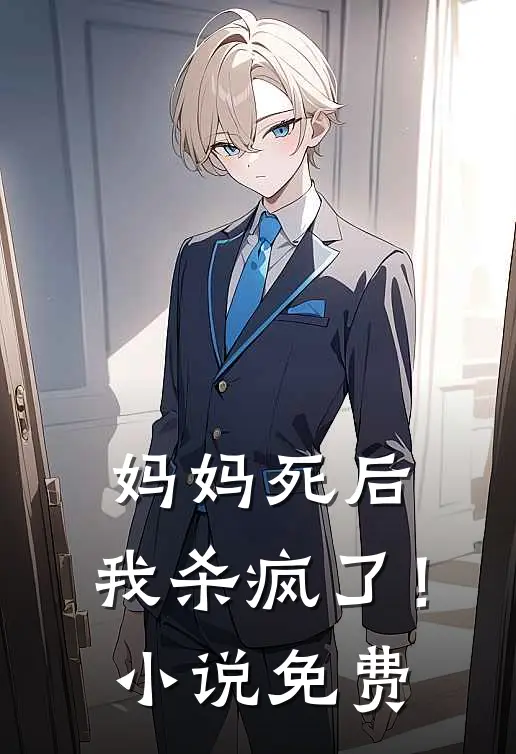 妈妈死后，我杀疯了！小说免费