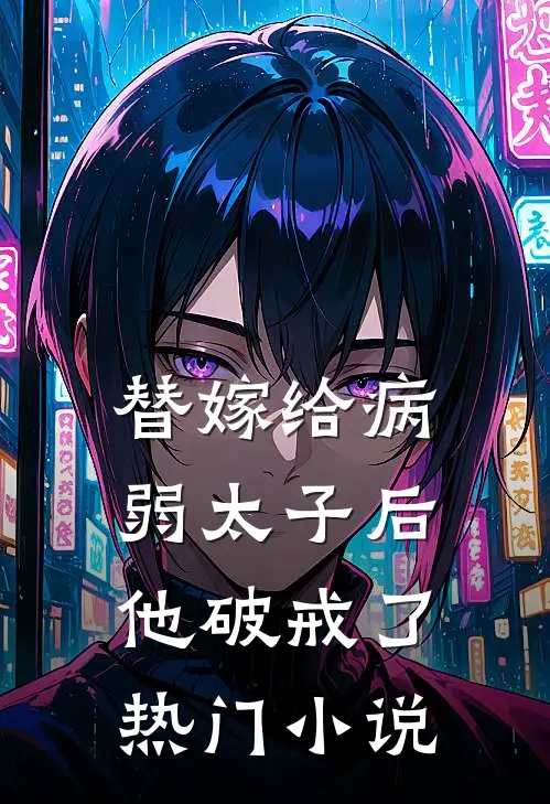替嫁给病弱太子后,他破戒了热门