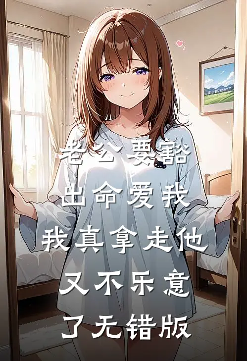 老公要豁出命爱我，我真拿走他又不乐意了无错版