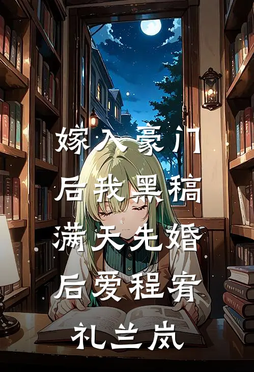 嫁入豪门后我黑稿满天[先婚后爱]程宥礼兰岚