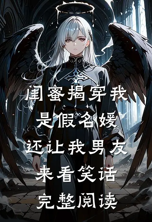 闺蜜揭穿我是假名媛，还让我男友来看笑话完整阅读