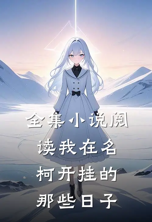 全集小说阅读我在名柯开挂的那些日子