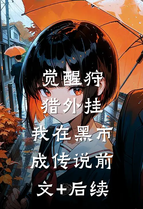 觉醒狩猎外挂，我在黑市成传说前文+后续