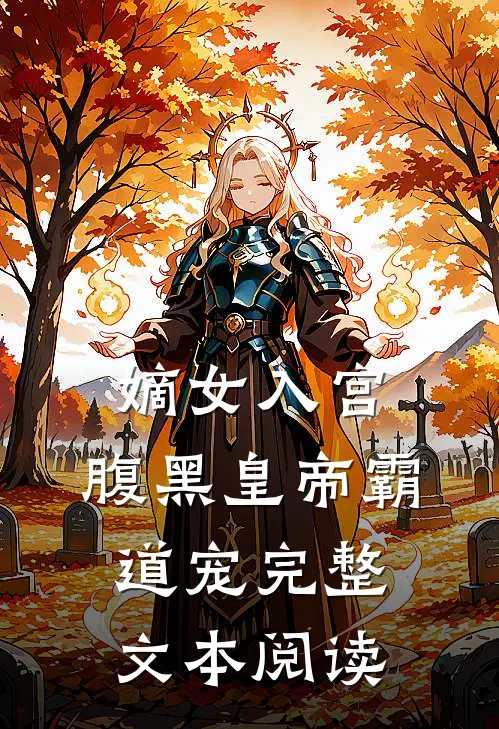 嫡女入宫：腹黑皇帝霸道宠完整文本阅读
