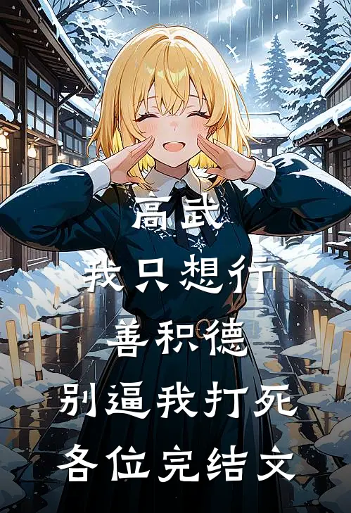 高武：我只想行善积德，别逼我打死各位完结文