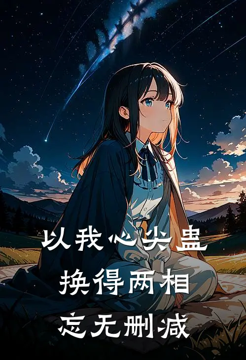 以我心尖蛊，换得两相忘无删减
