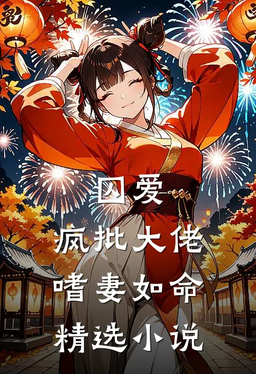 囚爱：疯批大佬嗜妻如命精选小说