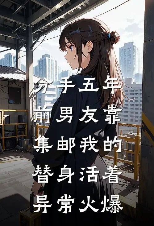 分手五年，前男友靠集邮我的替身活着异常火爆