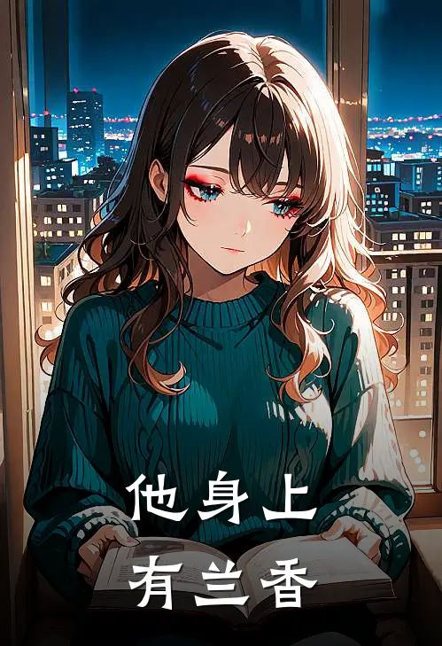 他身上有兰香