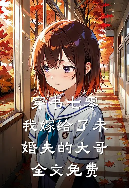 穿书七零，我嫁给了未婚夫的大哥全文免费