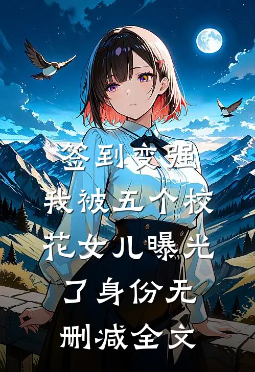签到变强：我被五个校花女儿曝光了身份无删减全文