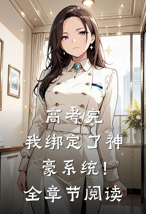 高考完，我绑定了神豪系统！全章节阅读