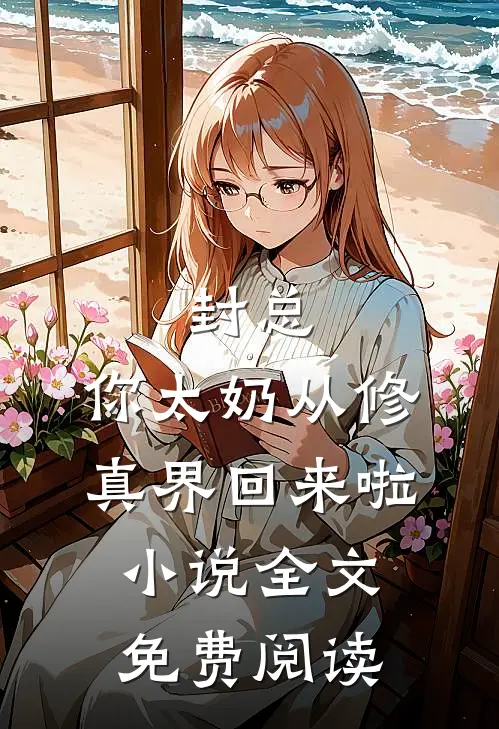 封总，你太奶从修真界回来啦小说全文免费阅读