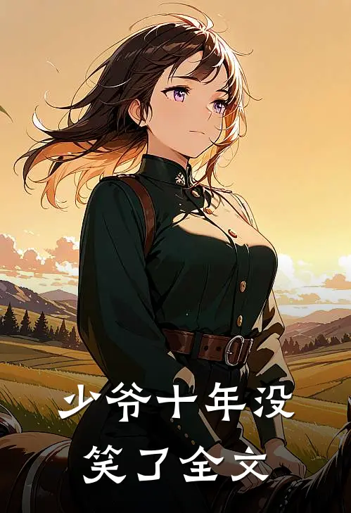 少爷十年没笑了全文