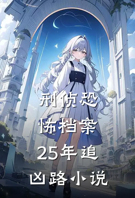 刑侦恐怖档案：25年追凶路小说