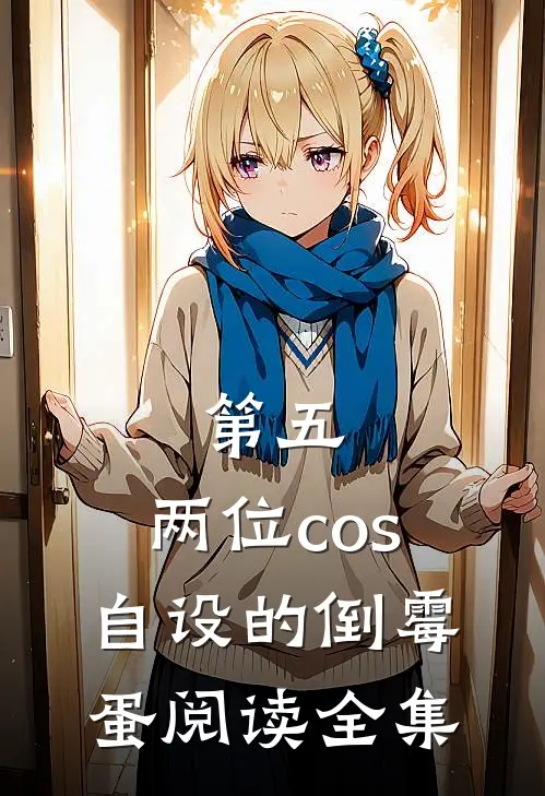 第五：两位cos自设的倒霉蛋阅读全集