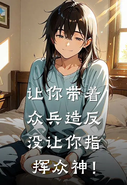 让你带着众兵造反，没让你指挥众神！