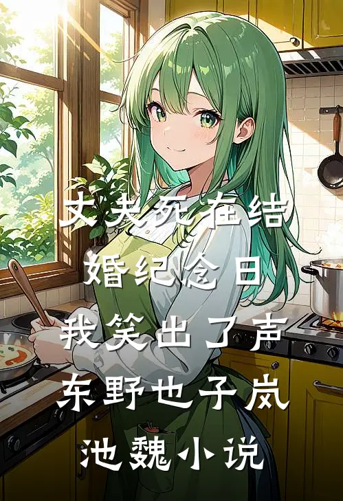 丈夫死在结婚纪念日，我笑出了声东野也子岚池魏小说