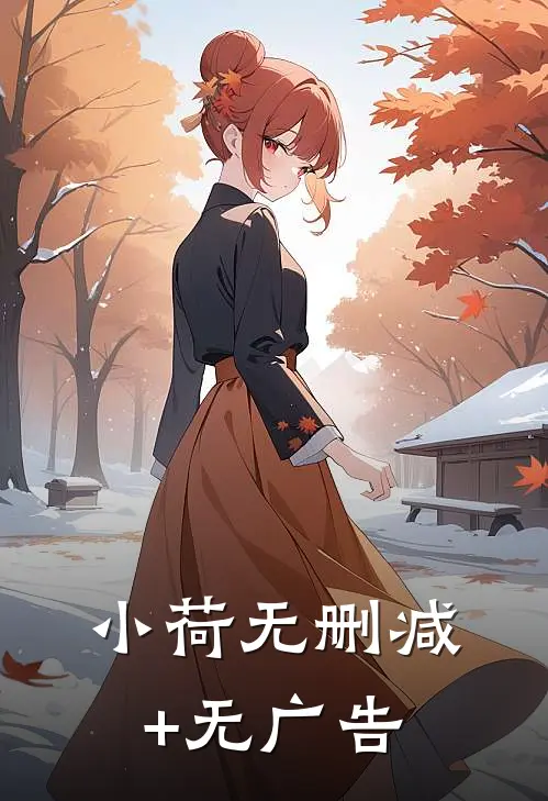 小荷无删减+无广告