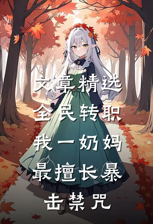 文章精选全民转职：我一奶妈，最擅长暴击禁咒