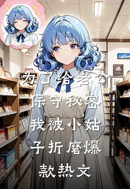 为了给老公保守秘密，我被小姑子折磨爆款热文