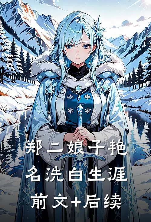 郑二娘子艳名洗白生涯前文+后续