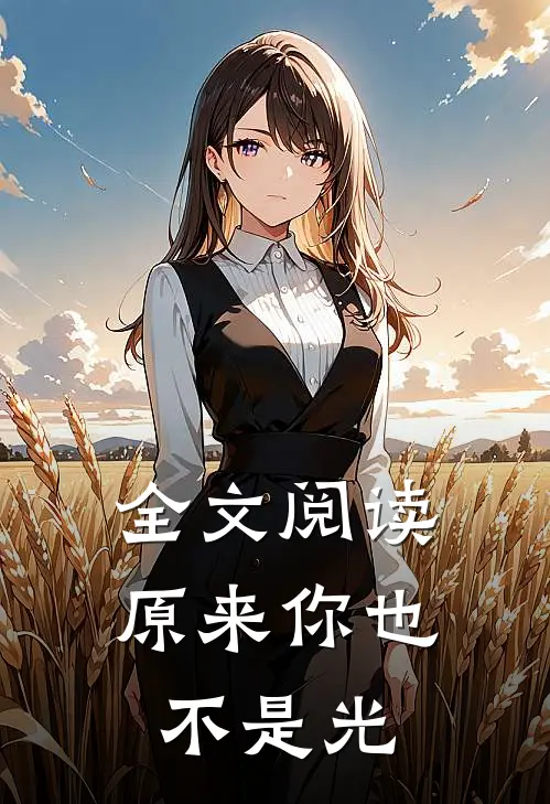 全文阅读原来你也不是光