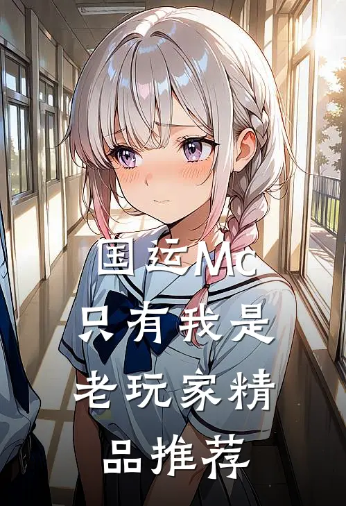国运Mc：只有我是老玩家精品推荐