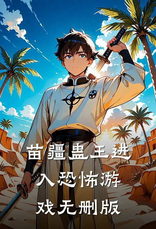 苗疆蛊王进入恐怖游戏无删版