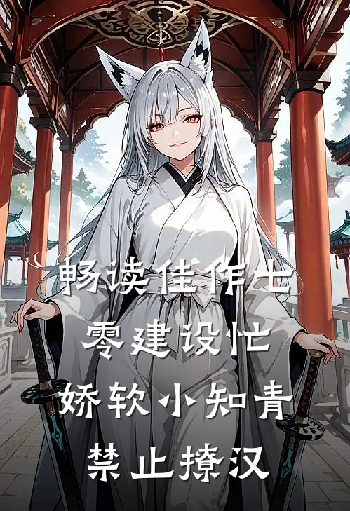 畅读佳作七零建设忙，娇软小知青禁止撩汉