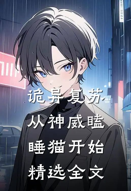 诡异复苏：从神威瞌睡猫开始精选全文