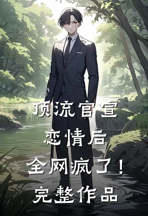 顶流官宣恋情后，全网疯了！完整作品
