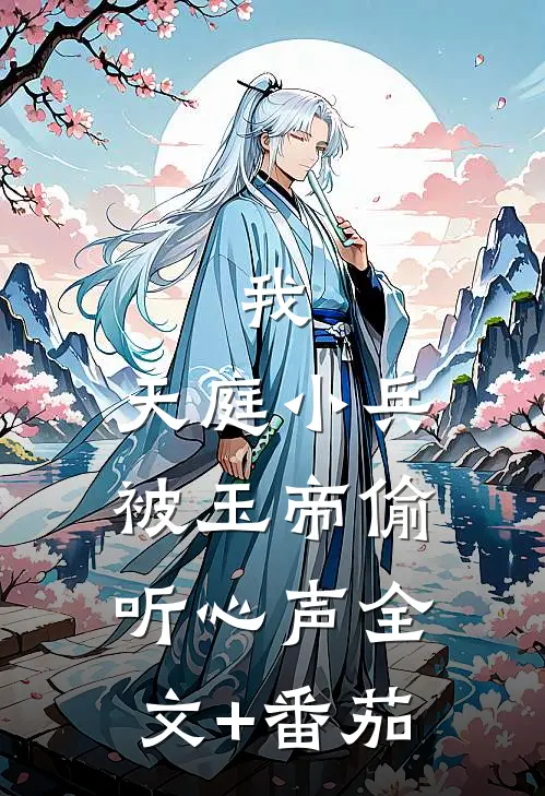 我，天庭小兵，被玉帝偷听心声全文+番茄