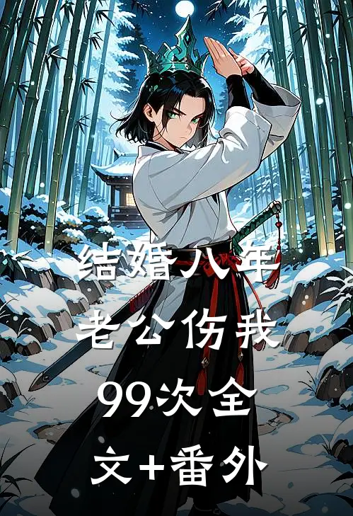 结婚八年，老公伤我99次全文+番外
