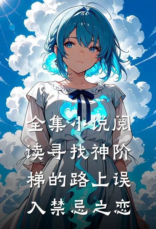全集小说阅读寻找神阶梯的路上误入禁忌之恋