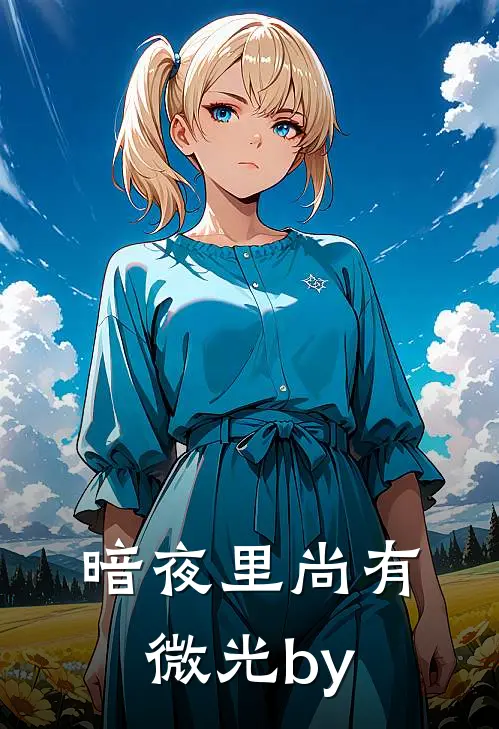 暗夜里尚有微光by