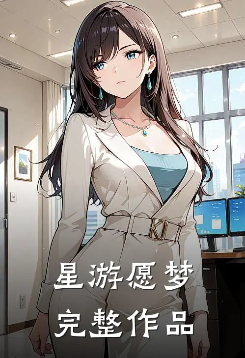 星游愿梦完整作品