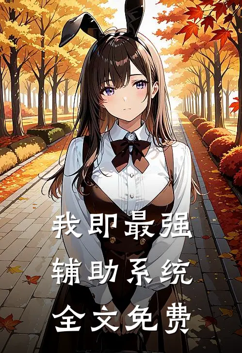 我即最强辅助系统全文免费