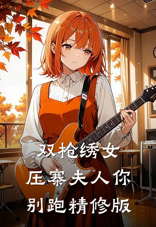 双枪绣女，压寨夫人你别跑精修版