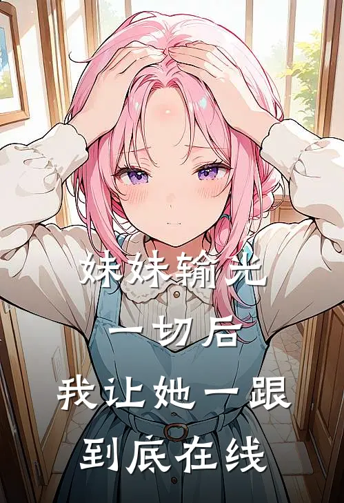 妹妹输光一切后，我让她一跟到底在线