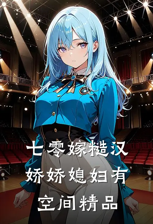 七零嫁糙汉，娇娇媳妇有空间精品